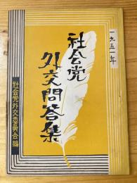 社会党　外交問答集