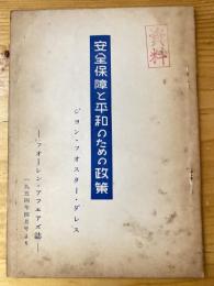 安全保障と平和のための政策