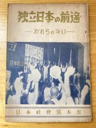 独立日本の前途 : われらの斗い