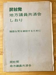 民社党地方議員共済会しおり　強固な党を建設するために　付・県議会議員、指定都市議員候補への「候補者似顔絵」の特別提供について