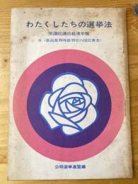 わたくしたちの選挙法 : 衆議院議員総選挙版　