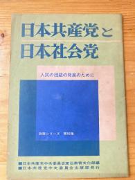 日本共産党と日本社会党 : 人民の団結の発展のために