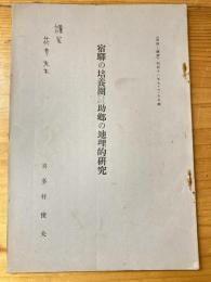 宿駅の培養圏としての助郷の地理的研究 近江における　「地理と経済」昭和11年7・8・9月号