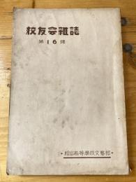 校友會雜誌　第16号