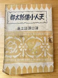 天人小僧新太郎　読切講談文庫