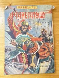 中国戦国物語　世界名著シリーズ10　中学時代二年生1959年2月号第二付録