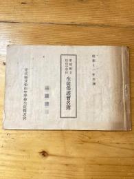 昭和11年度　愛媛県立松山中学校　生徒保護会名簿