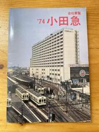 小田急電鉄　会社要覧　1974