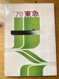 東急　東京急行　1970年会社要覧　会社案内