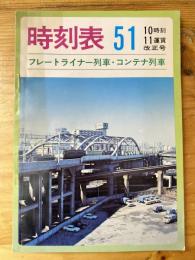 フレートライナー列車・コンテナ列車　1976年12月