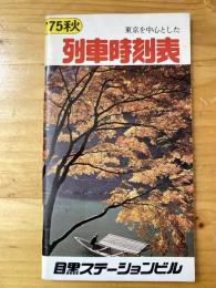 1975年秋　東京を中心とした列車時刻表