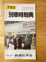 1970年夏　東京を中心とした列車時刻表