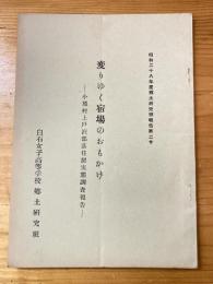 変りゆく宿場のおもかげ　小原村上戸沢部落住居実態調査報告　昭和28年度郷土研究班報告第2号