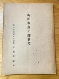 新田義貞の鎌倉攻　神奈川高等女学校雑誌「花と実」臨時号