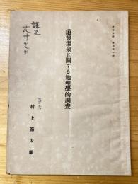 道後温泉に関する地理学的調査　伊予史談復刊第1号