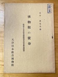 博物館の使命 : 昭和十七年紀元節開館式記念学術講演