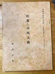 吐蕃と河西九曲　中国の社会と宗教(東洋史学論集第2)