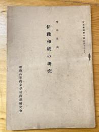 伊予和紙の研究