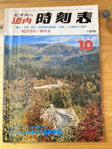 100％品質 道内時刻表 古本、中古本、古書籍の通販は「日本 / 1975年10月号 時刻表