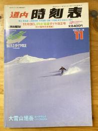 道内時刻表　1988年11月号