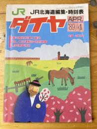 北海道ダイヤ(道内時刻表)　1989年4月号