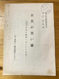 日共の黒い霧　最新戦術による日共の経営へのくいこみ方