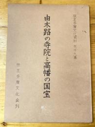 由木路の寺院と高幡の国宝　京王多摩文化資料第19集