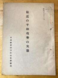 最近の平和攻勢の実態