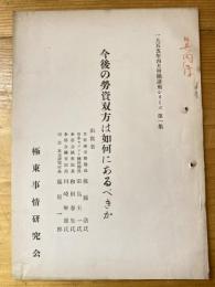 今後の労資双方は如何にあるべきか　1955年4月労働講座シリーズ第1集