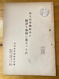 民主的労働組合は総評を如何に見るべきか
