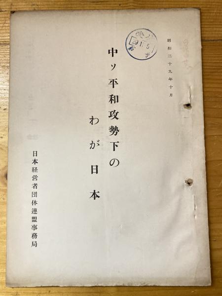 中ソ平和攻勢下のわが日本(日本経営者団体連盟事務局　古本、中古本、古書籍の通販は「日本の古本屋」　日本の古本屋　[編])　青聲社