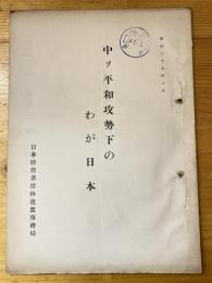 中ソ平和攻勢下のわが日本