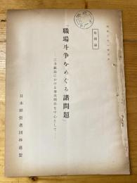 「職場斗争をめぐる諸問題」 : 三井鉱山における事実関係を中心として