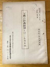 ソ連の計画経済とはこんなもの　ソ連研究第9集