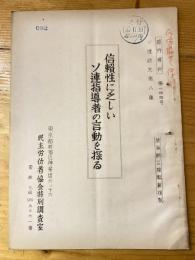 信頼性に乏しいソ連指導者の言動を探る　ソ連研究第8集