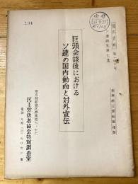 巨頭会談後におけるソ連の国内動向と対外宣伝　ソ連研究第7号