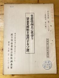 生産性向上に見合う賃金支払制を強行するソ連