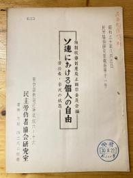 ソ連における個人の自由　強制収容制度廃止国際委員会編　労働者・市民の状態