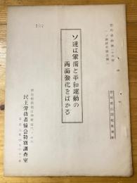 ソ連は軍備と平和運動の両面強化をはかる　ソ連研究第5号