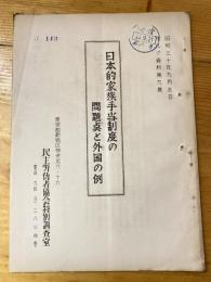 日本的家族手当制度の問題点と外国の例　オルグ資料第9集