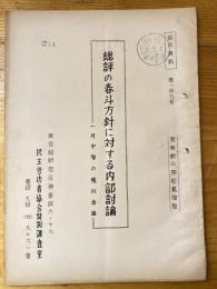 総評の春斗方針に対する内部討論　1月中旬の鴨川会議