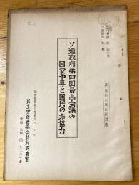 ソ連政府第四回再興会議の国家予算と国民の非協力　ソ連研究第10集