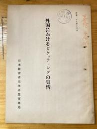 外国におけるピケッティングの実情