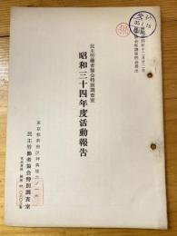 民主労働者協会特別調査室　昭和34年度活動報告