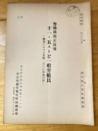 警職法改正反対　十一・五ストと一般労組員　職場における実情、正しい世論の姿