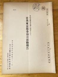 第4回都党会議に提案された日共東京都委員会活動報告