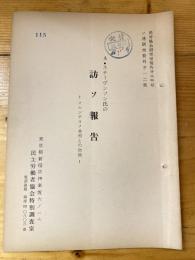 A.ステーヴンソン氏の訪ソ報告　フルシチョフ首相との会談　ソ連研究資料第12集