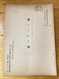 ハワード・ファースト著　裸にされた神　ソ連研究資料第11集