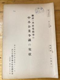 総評・共産党指導の中小企業争議の実情