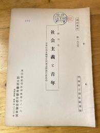 創刊号　社会主義と青年　日本社会主義学生同盟全国執行委員会